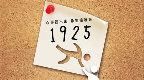 1925要錢嗎|安心專線改碼了 打1925心理諮詢免付費